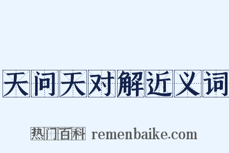 天问天对解近义词是什么意思的图片